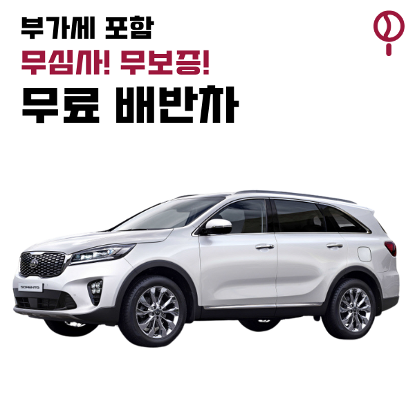 [1 개월] 18년식 더뉴쏘렌토
