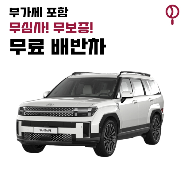 [1 개월] 24년식 산타페