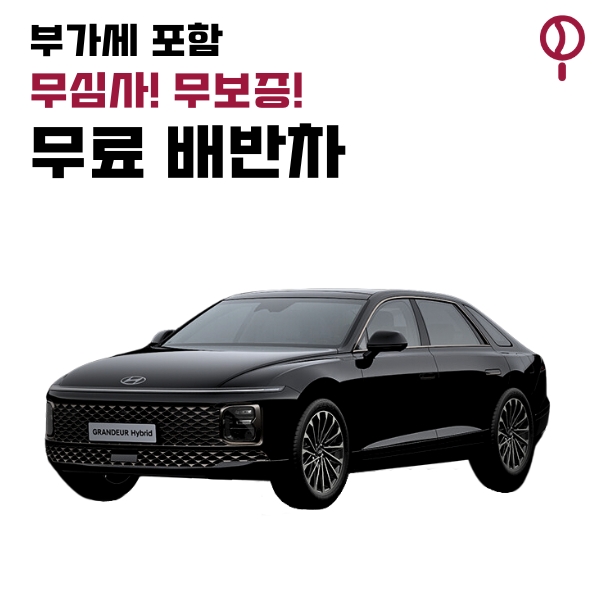 [1 개월]디올 뉴 그랜저 신형 그랜저 하이브리드