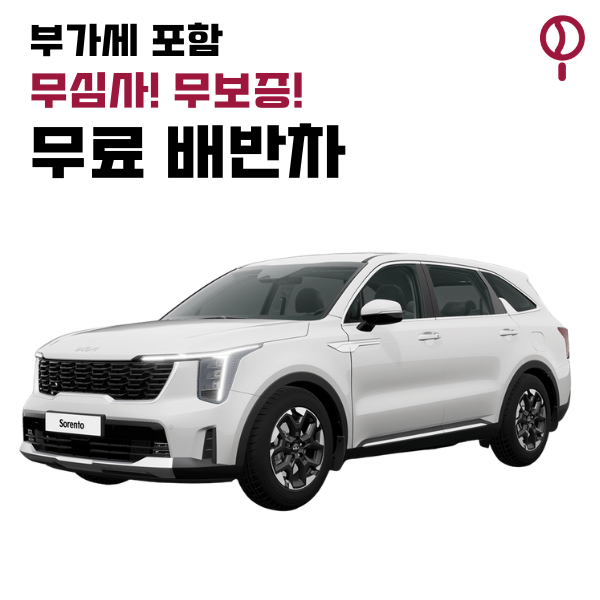 [1 개월] 24년식 더뉴 쏘렌토